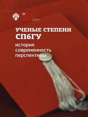 cover image of Ученые степени СПбГУ